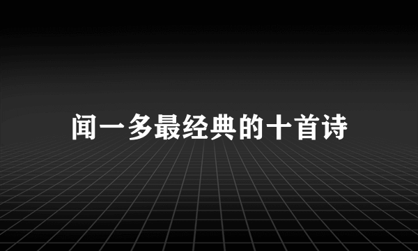闻一多最经典的十首诗