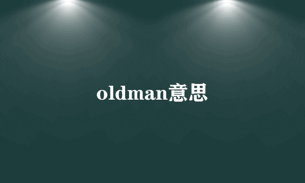 oldman意思
