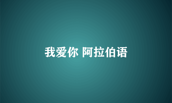 我爱你 阿拉伯语