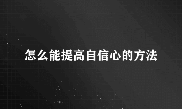 怎么能提高自信心的方法