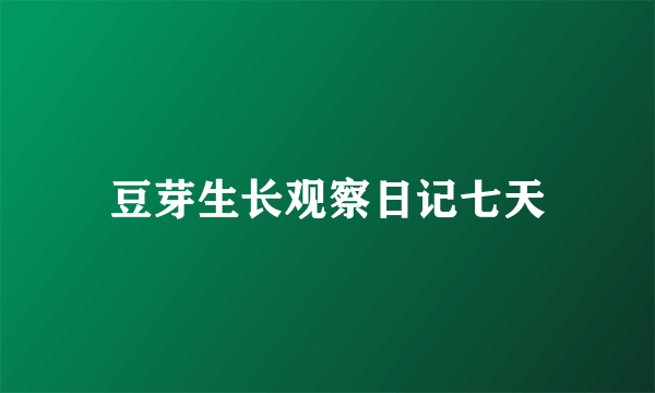 豆芽生长观察日记七天