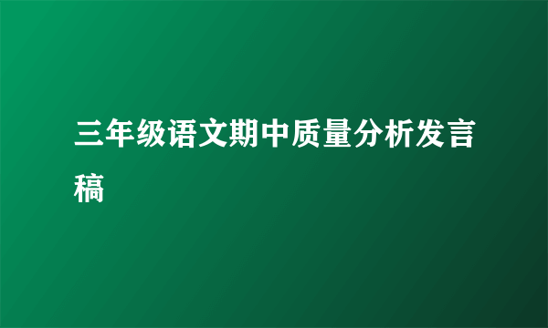 三年级语文期中质量分析发言稿