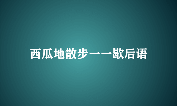 西瓜地散步一一歇后语