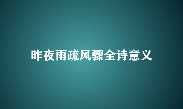 昨夜雨疏风骤全诗意义