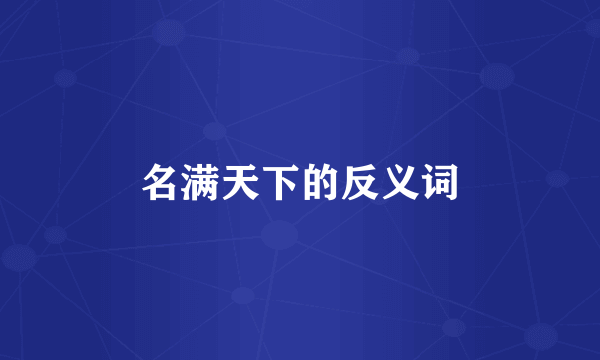 名满天下的反义词