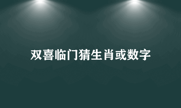 双喜临门猜生肖或数字