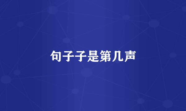 句子子是第几声