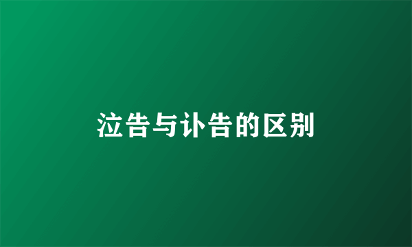 泣告与讣告的区别