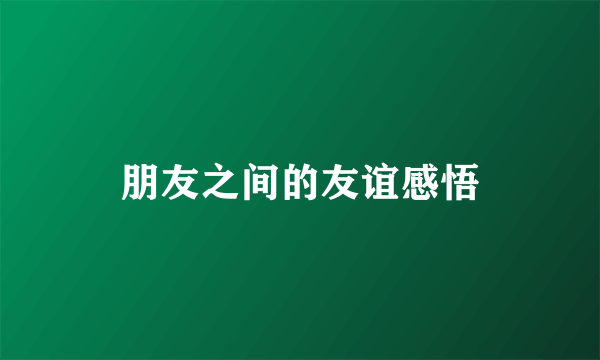 朋友之间的友谊感悟