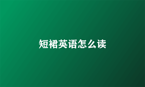 短裙英语怎么读