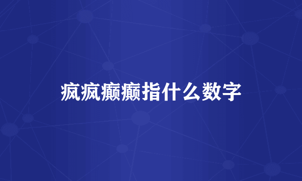 疯疯癫癫指什么数字