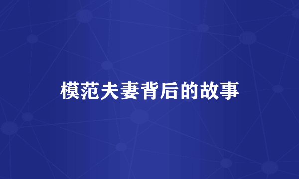 模范夫妻背后的故事