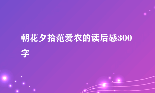 朝花夕拾范爱农的读后感300字