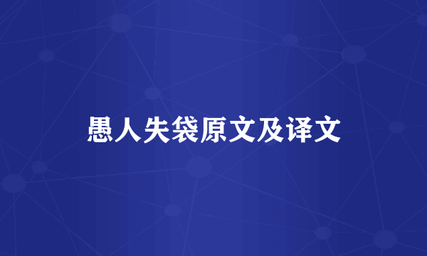 愚人失袋原文及译文