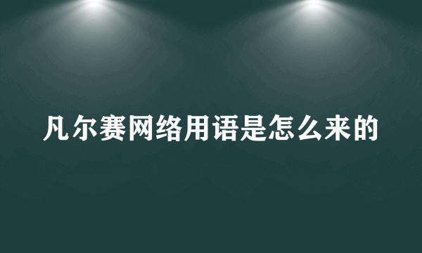 凡尔赛网络用语是怎么来的