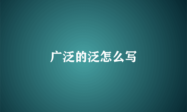 广泛的泛怎么写