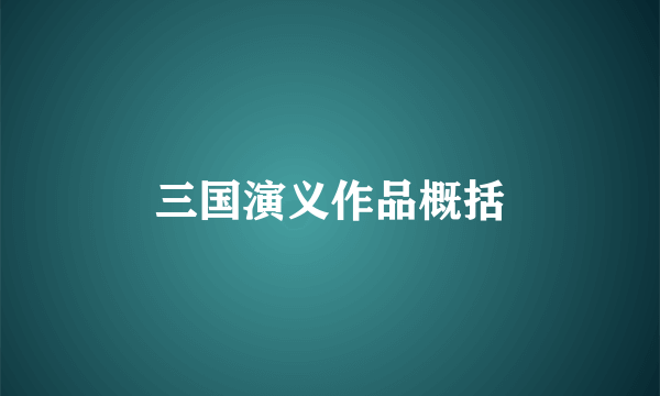 三国演义作品概括