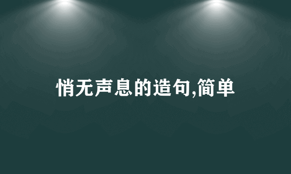 悄无声息的造句,简单