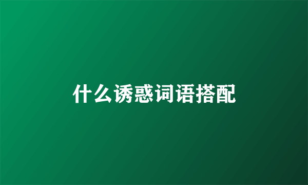 什么诱惑词语搭配