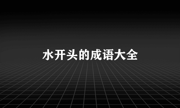水开头的成语大全