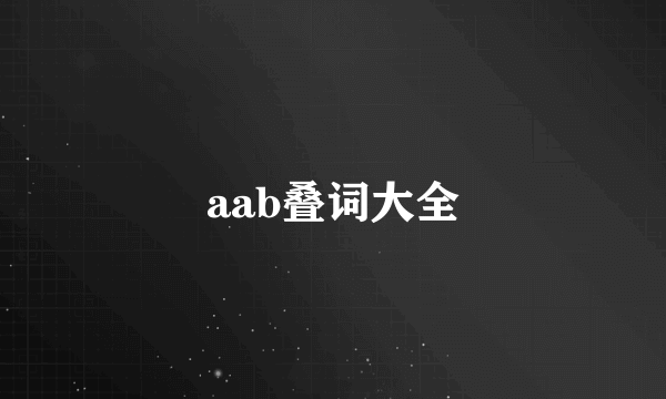 aab叠词大全