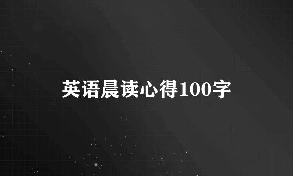 英语晨读心得100字