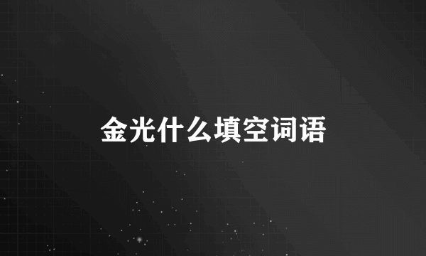 金光什么填空词语