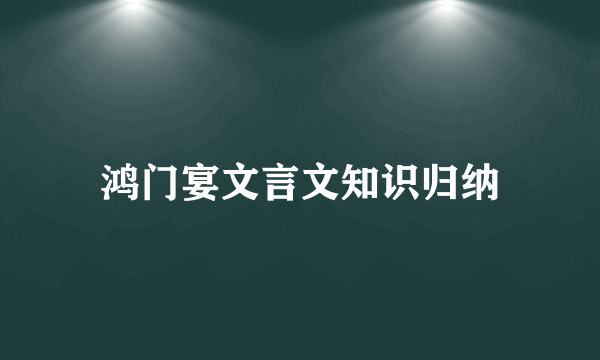 鸿门宴文言文知识归纳
