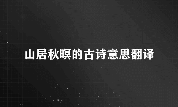 山居秋暝的古诗意思翻译