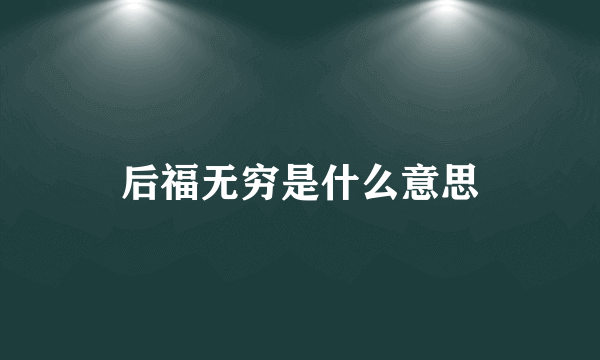 后福无穷是什么意思