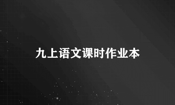 九上语文课时作业本