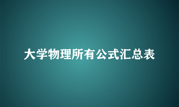 大学物理所有公式汇总表