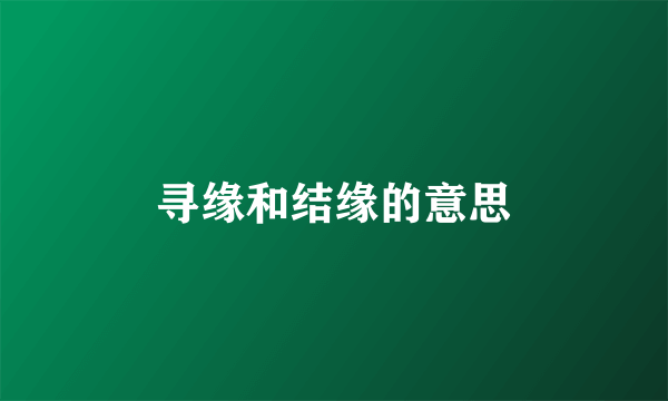 寻缘和结缘的意思