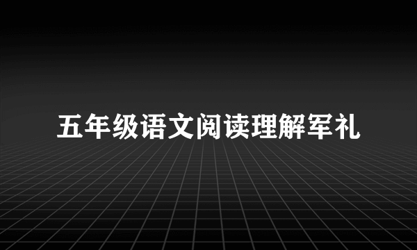 五年级语文阅读理解军礼