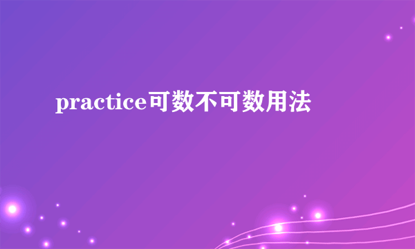 practice可数不可数用法