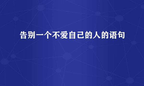 告别一个不爱自己的人的语句