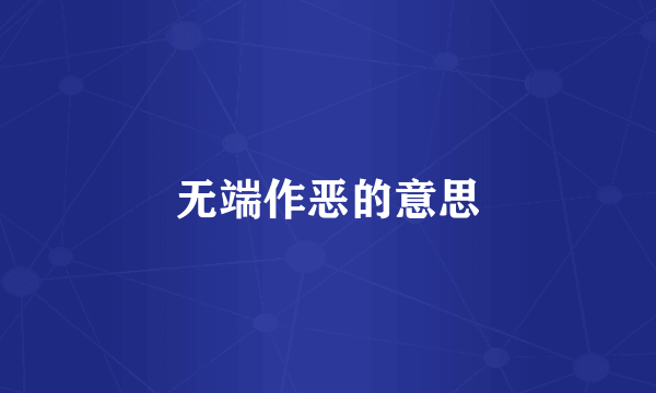 无端作恶的意思