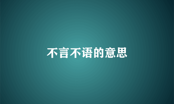 不言不语的意思