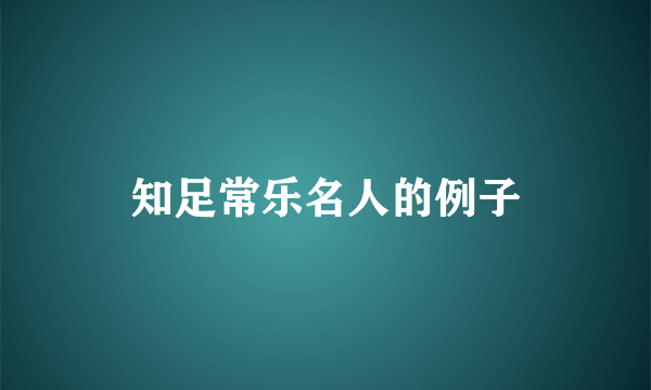 知足常乐名人的例子