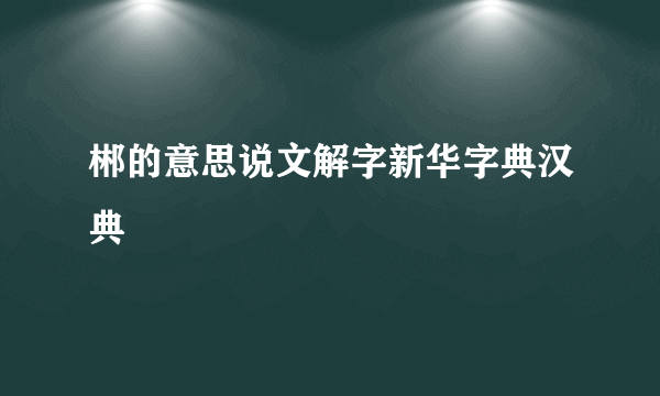 郴的意思说文解字新华字典汉典