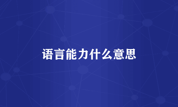 语言能力什么意思