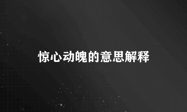 惊心动魄的意思解释
