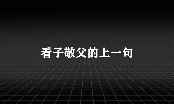 看子敬父的上一句
