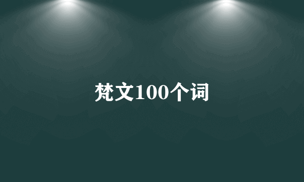 梵文100个词