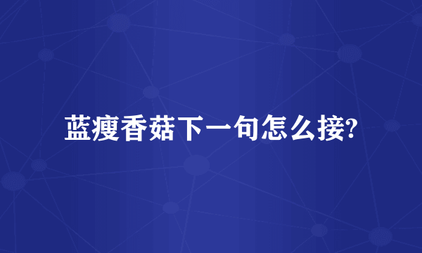 蓝瘦香菇下一句怎么接?