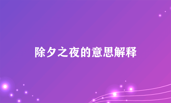 除夕之夜的意思解释