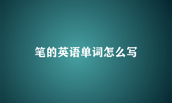 笔的英语单词怎么写