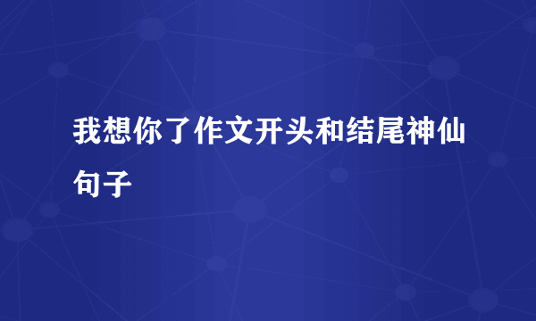 我想你了作文开头和结尾神仙句子