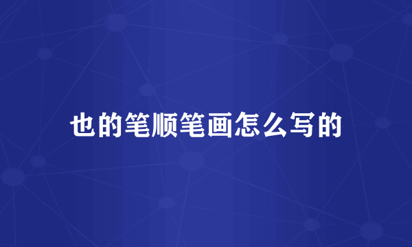 也的笔顺笔画怎么写的