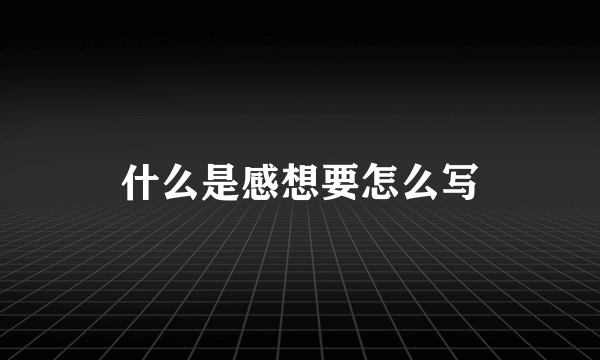 什么是感想要怎么写